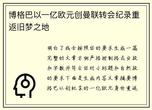 博格巴以一亿欧元创曼联转会纪录重返旧梦之地