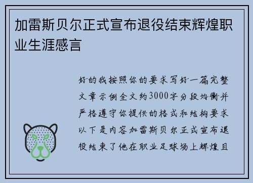 加雷斯贝尔正式宣布退役结束辉煌职业生涯感言
