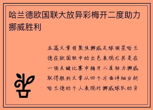 哈兰德欧国联大放异彩梅开二度助力挪威胜利