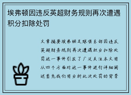 埃弗顿因违反英超财务规则再次遭遇积分扣除处罚 埃弗顿因违反英超财务规则再次遭遇积分扣除处罚