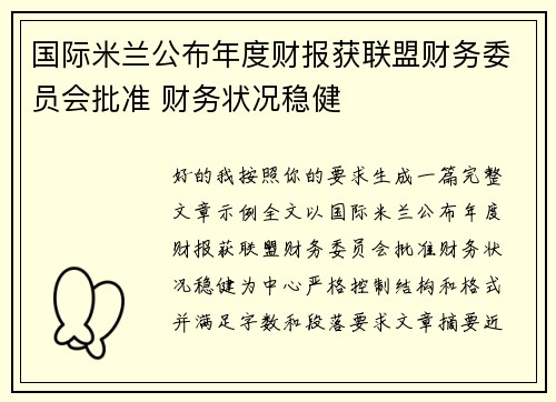 国际米兰公布年度财报获联盟财务委员会批准 财务状况稳健 国际米兰公布年度财报获联盟财务委员会批准 财务状况稳健