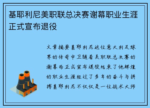 基耶利尼美职联总决赛谢幕职业生涯正式宣布退役