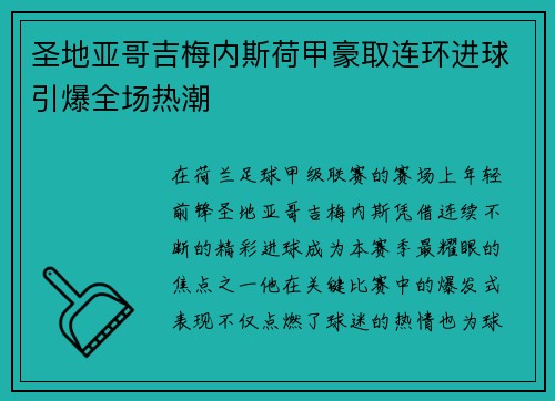 圣地亚哥吉梅内斯荷甲豪取连环进球引爆全场热潮