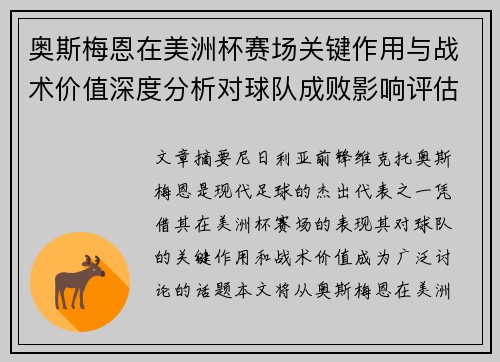 奥斯梅恩在美洲杯赛场关键作用与战术价值深度分析对球队成败影响评估 奥斯梅恩在美洲杯赛场关键作用与战术价值深度分析对球队成败影响评估