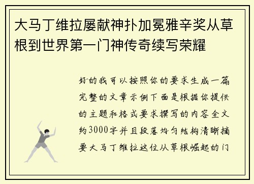 大马丁维拉屡献神扑加冕雅辛奖从草根到世界第一门神传奇续写荣耀