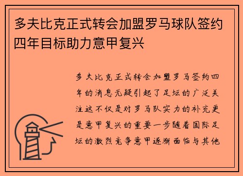 多夫比克正式转会加盟罗马球队签约四年目标助力意甲复兴