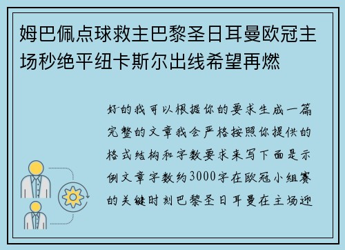 姆巴佩点球救主巴黎圣日耳曼欧冠主场秒绝平纽卡斯尔出线希望再燃