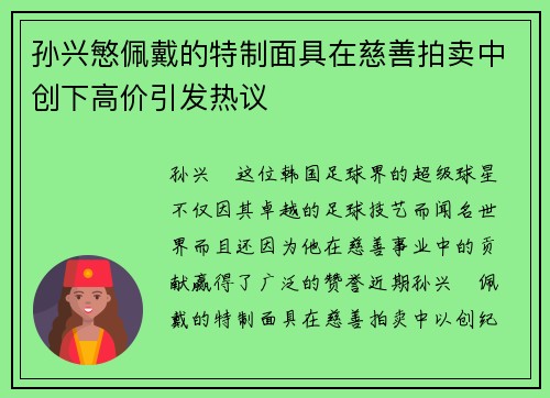 孙兴慜佩戴的特制面具在慈善拍卖中创下高价引发热议