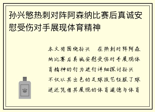孙兴慜热刺对阵阿森纳比赛后真诚安慰受伤对手展现体育精神