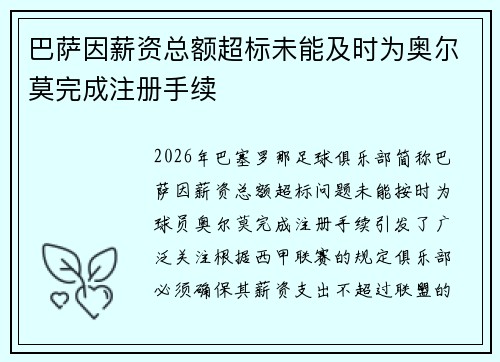 巴萨因薪资总额超标未能及时为奥尔莫完成注册手续