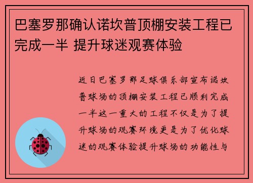 巴塞罗那确认诺坎普顶棚安装工程已完成一半 提升球迷观赛体验