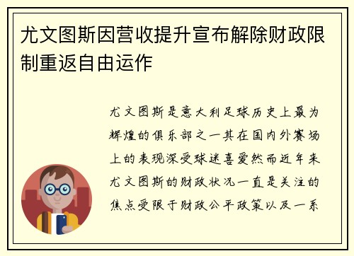 尤文图斯因营收提升宣布解除财政限制重返自由运作 尤文图斯因营收提升宣布解除财政限制重返自由运作