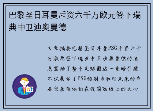 巴黎圣日耳曼斥资六千万欧元签下瑞典中卫迪奥曼德 巴黎圣日耳曼斥资六千万欧元签下瑞典中卫迪奥曼德