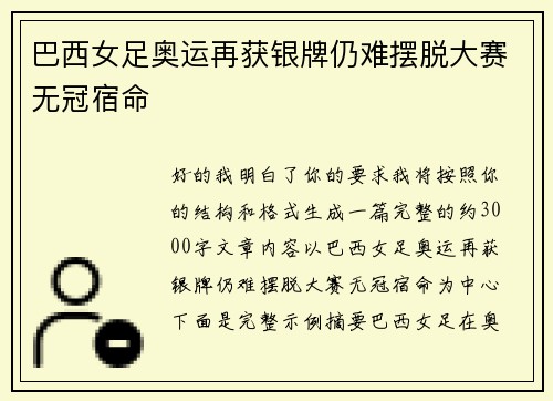巴西女足奥运再获银牌仍难摆脱大赛无冠宿命 巴西女足奥运再获银牌仍难摆脱大赛无冠宿命