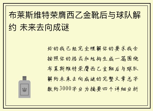 布莱斯维特荣膺西乙金靴后与球队解约 未来去向成谜 布莱斯维特荣膺西乙金靴后与球队解约 未来去向成谜