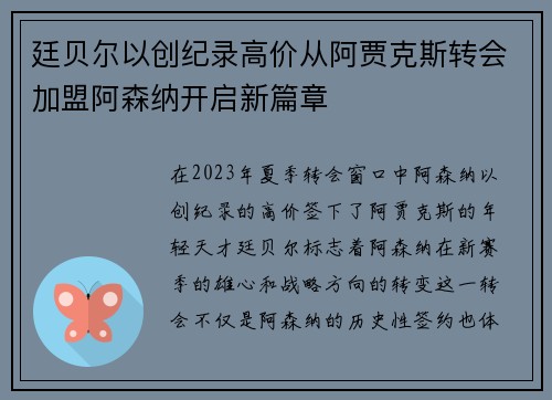 廷贝尔以创纪录高价从阿贾克斯转会加盟阿森纳开启新篇章