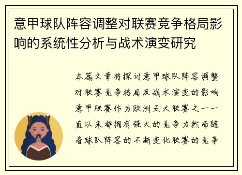 意甲球队阵容调整对联赛竞争格局影响的系统性分析与战术演变研究