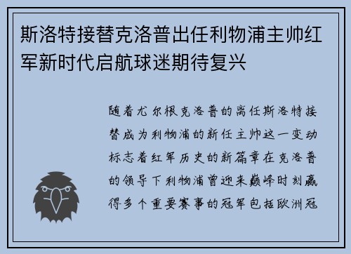 斯洛特接替克洛普出任利物浦主帅红军新时代启航球迷期待复兴 斯洛特接替克洛普出任利物浦主帅红军新时代启航球迷期待复兴