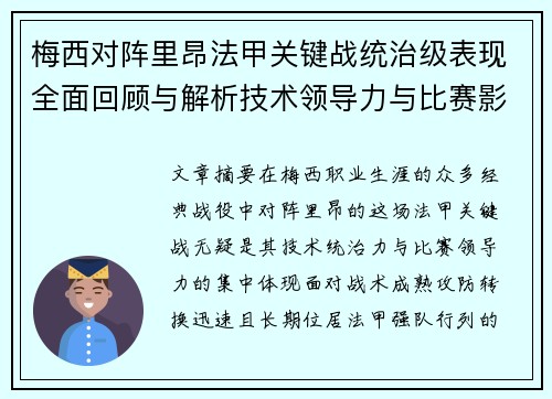 梅西对阵里昂法甲关键战统治级表现全面回顾与解析技术领导力与比赛影响力