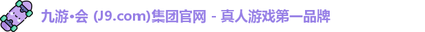 九游·会 (J9.com)集团官网 - 真人游戏第一品牌